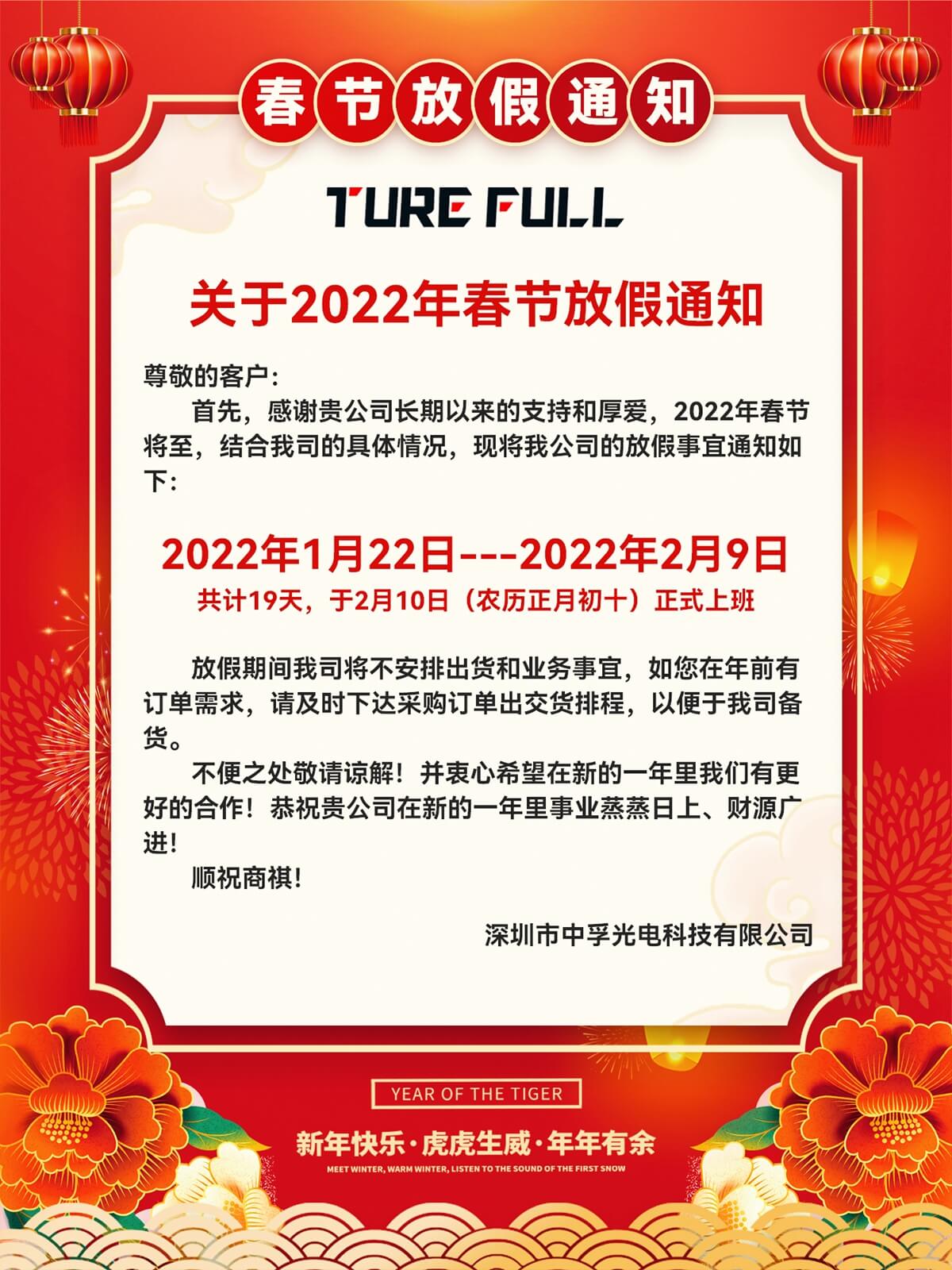 中孚光電2022年春節放假通知